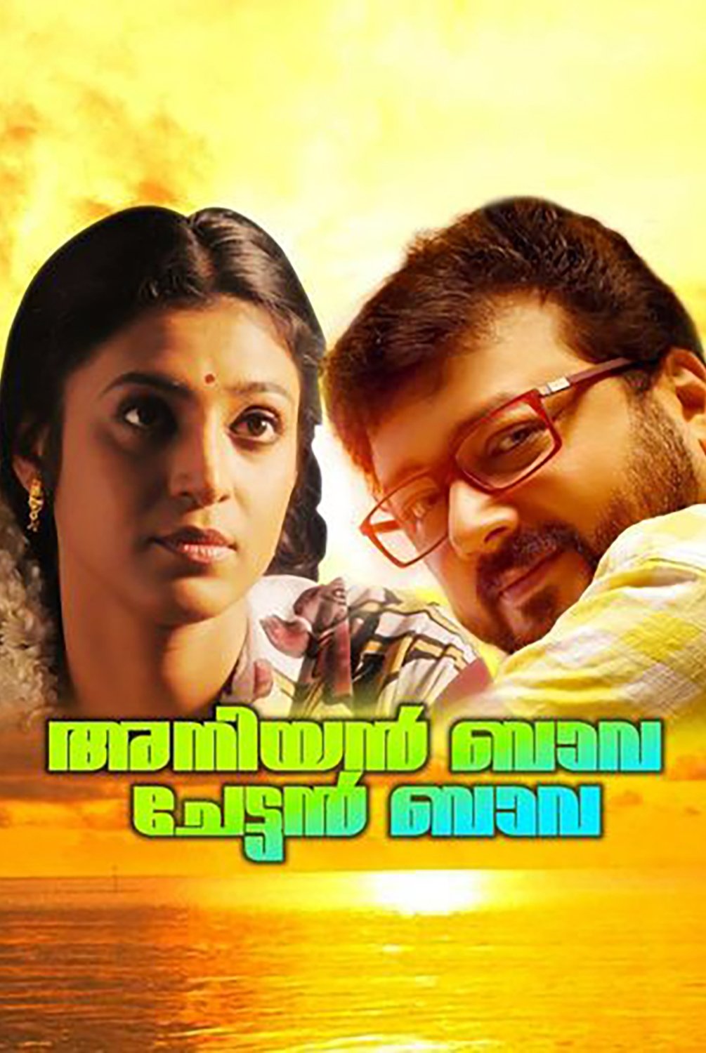 Aniyan Bava Chetan Bava poster