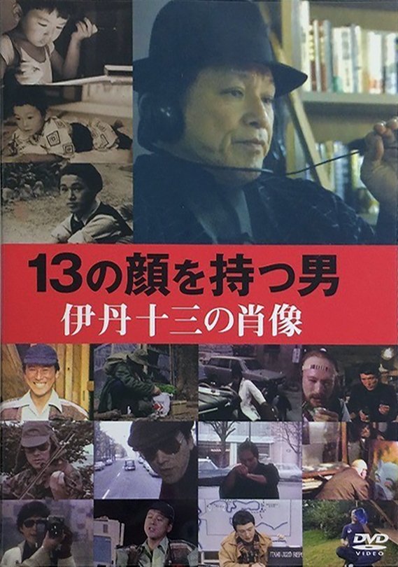 Juzo Itami: The Man with 13 Faces poster