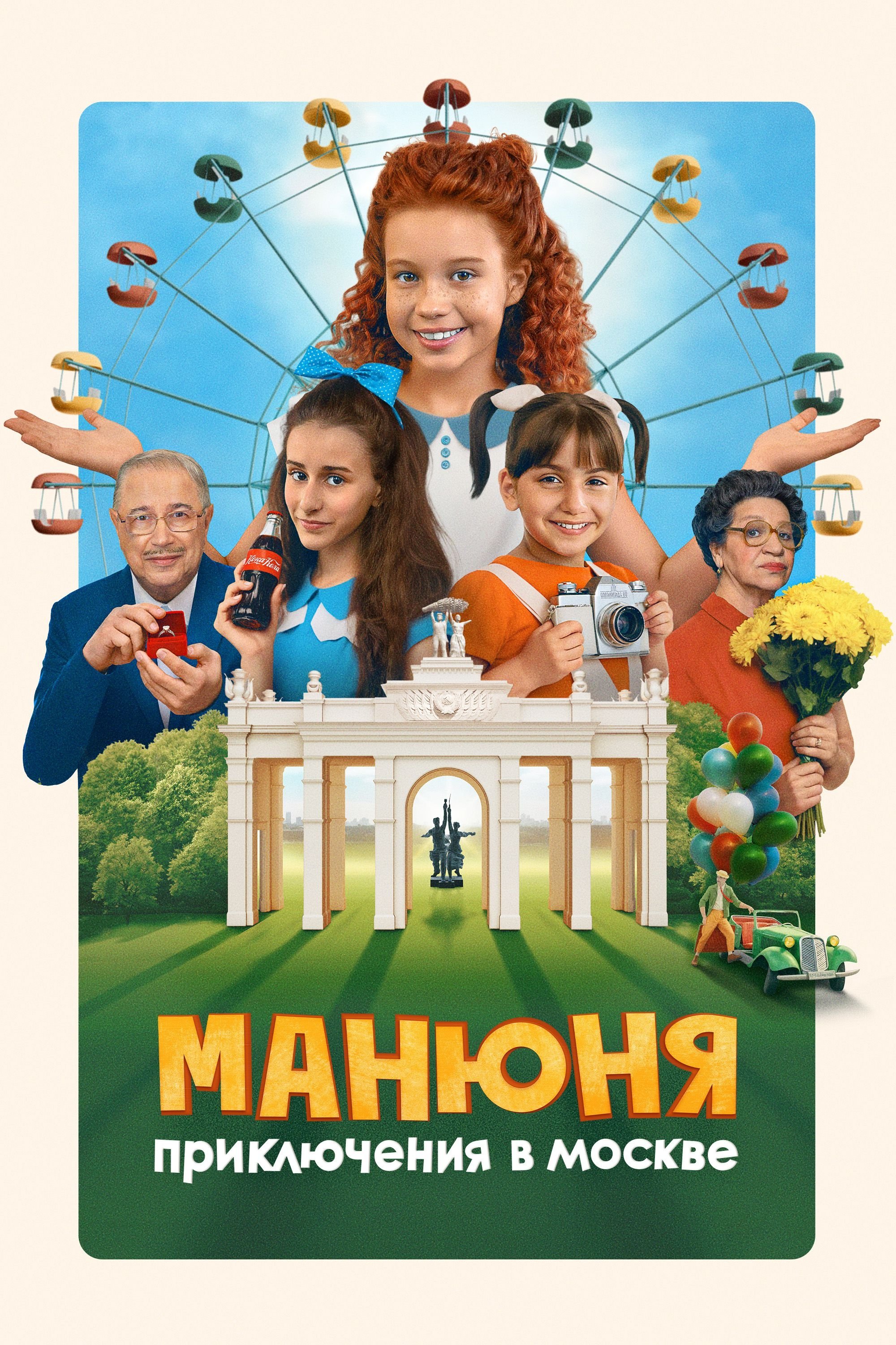 Manyunya: Adventures in Moscow poster