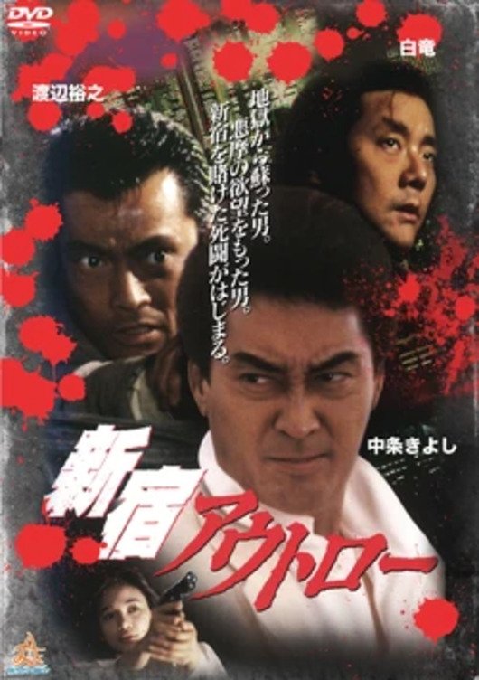 Shinjuku Outlaw poster