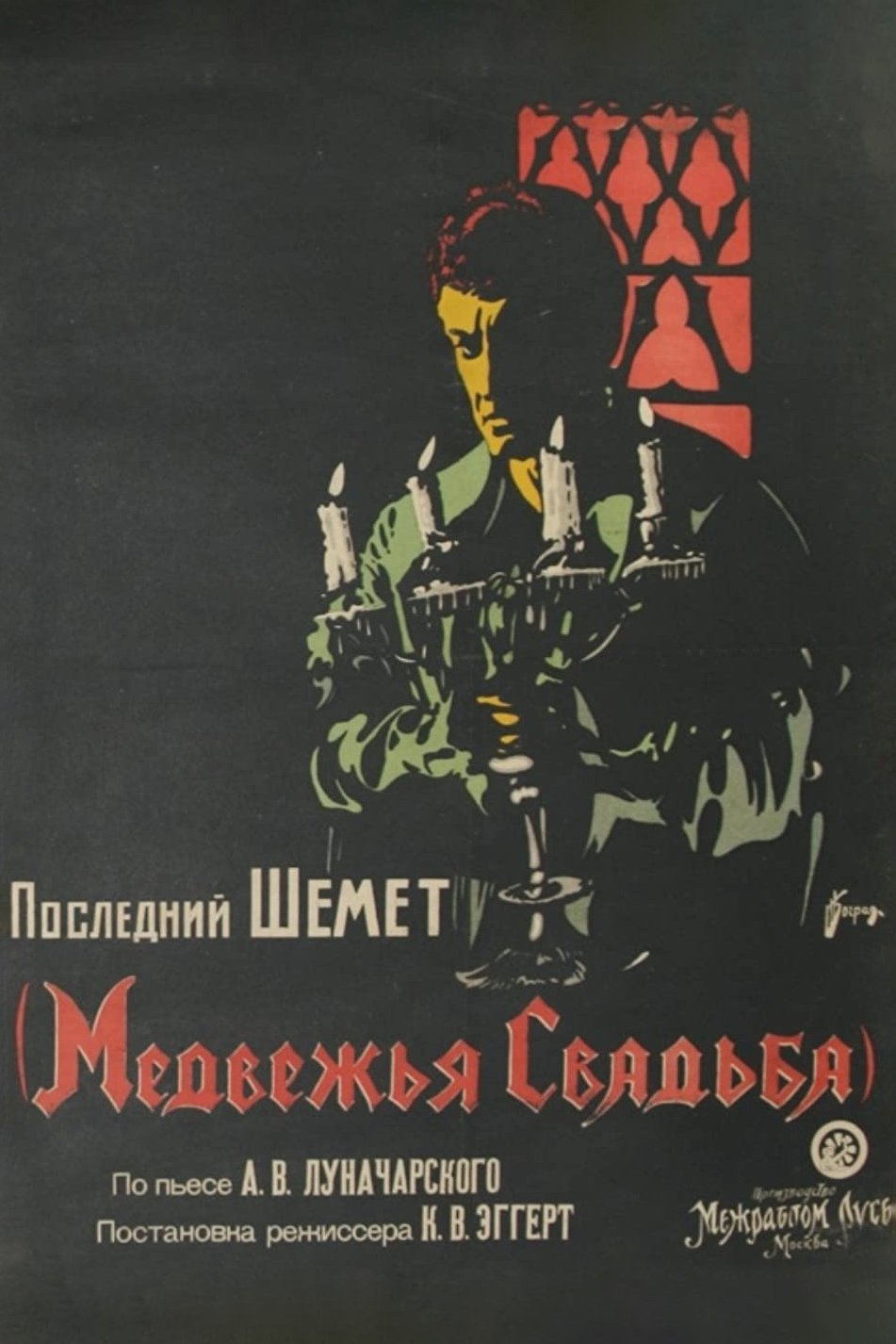 The Bear's Wedding poster