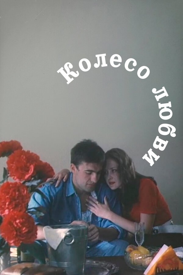 The Wheel of Love poster
