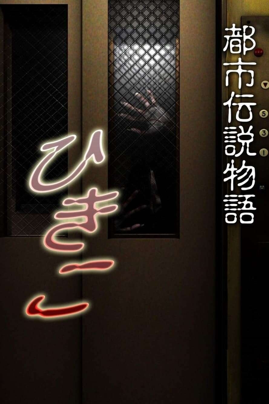 Urban Legend Story Hikiko poster